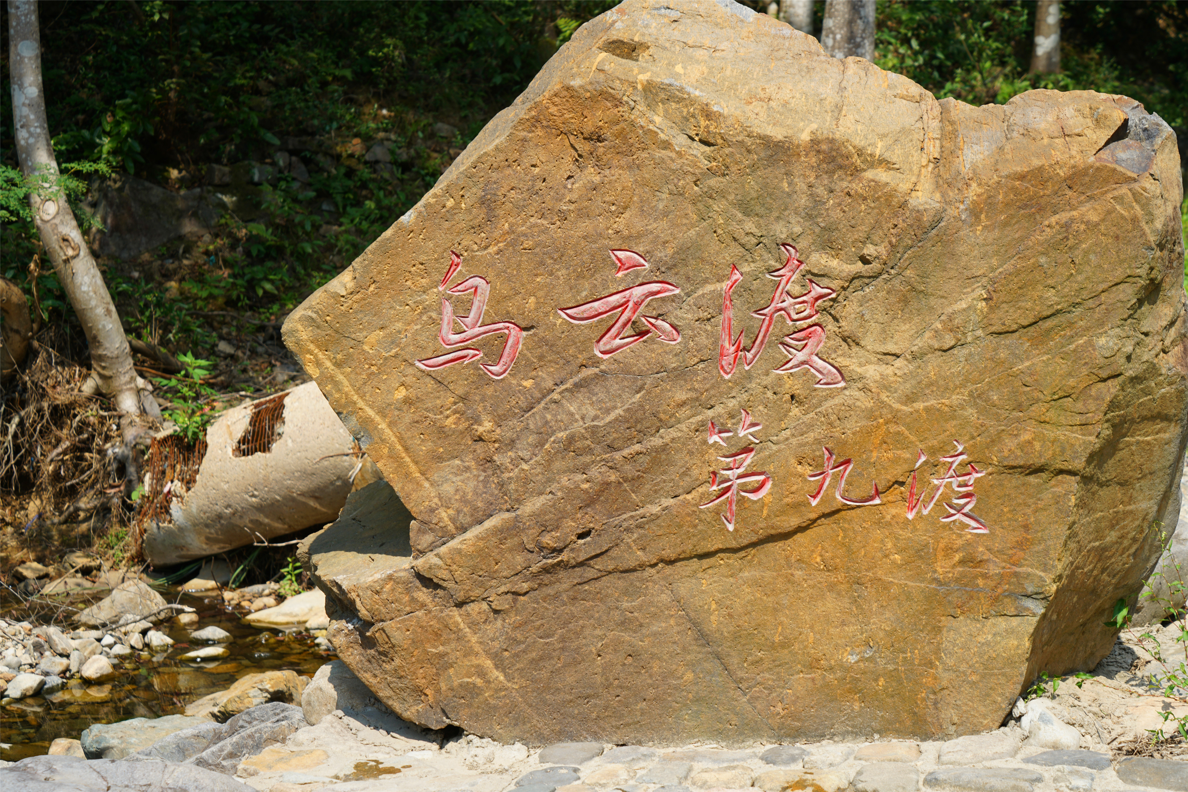 新昌这条溪，近来大火，古时是*私走**食盐秘密通道之一，人称十八渡