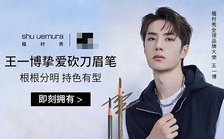 王一博代言的眉笔,王一博同款植村秀砍刀眉笔