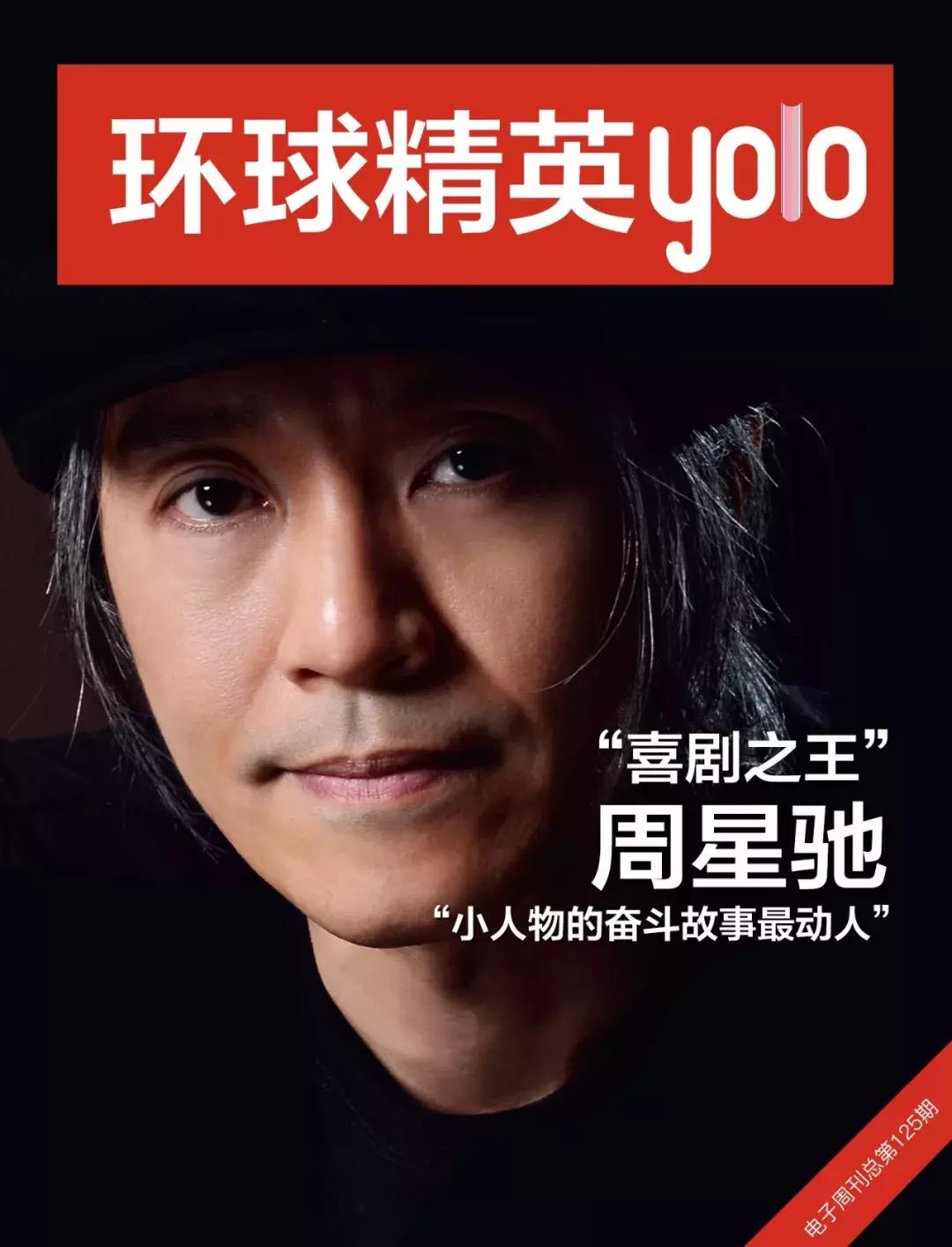 “喜剧之王”周星驰:“小人物的奋斗故事最动人”