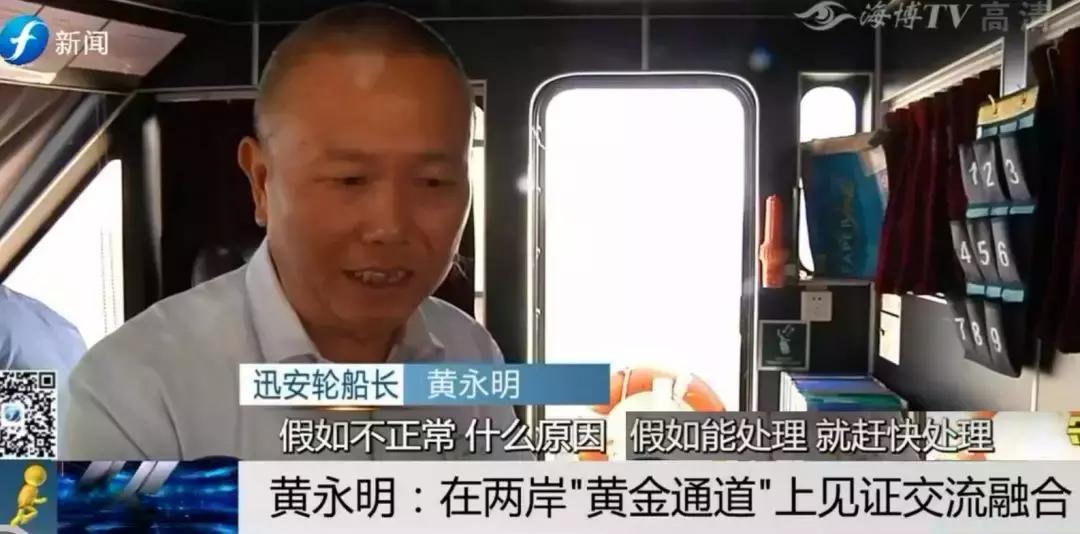 ​守护通往梦想的路|黄永明：两岸“黄金通道”见证交流融合