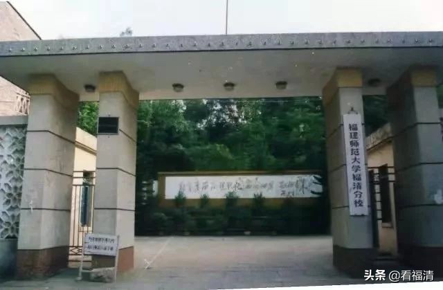福建师范大学福清分校是否正规,告别老校区重新走向新的起点