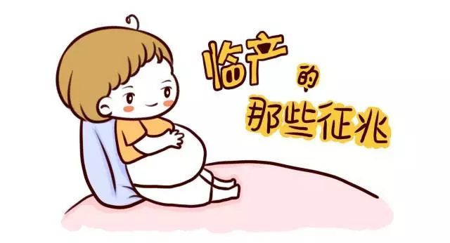 临产前不懂这些的孕妈真的很危险!这些临产征兆要知道!