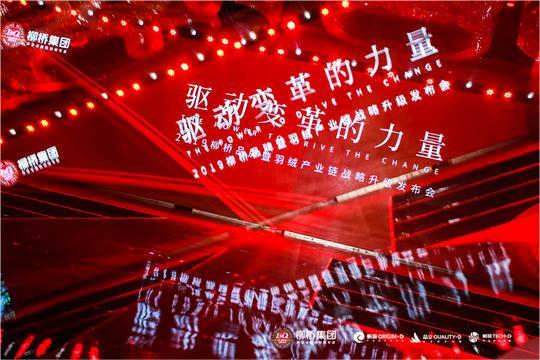 “驱动变革的力量”柳桥让全球的消费者安心享用真正的好羽绒