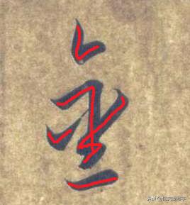 金字的草书写法钢笔字,千字文金生丽水草书写法