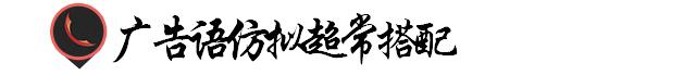 广告语大全及注意事项,广告语表现六种手法