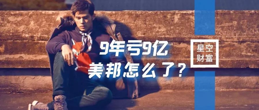 上市十年亏损近10亿,美邦业绩下滑原因