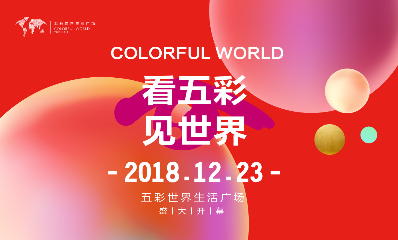 五彩世界生活广场12月23日盛大开幕