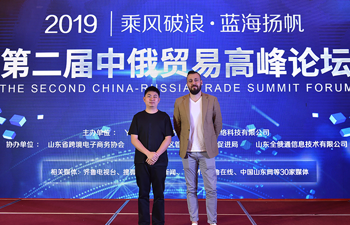 中俄跨境贸易研讨会,第二届中俄贸易高峰论坛