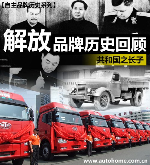 一汽解放品牌卡车发展史,一汽解放卡车怎么样