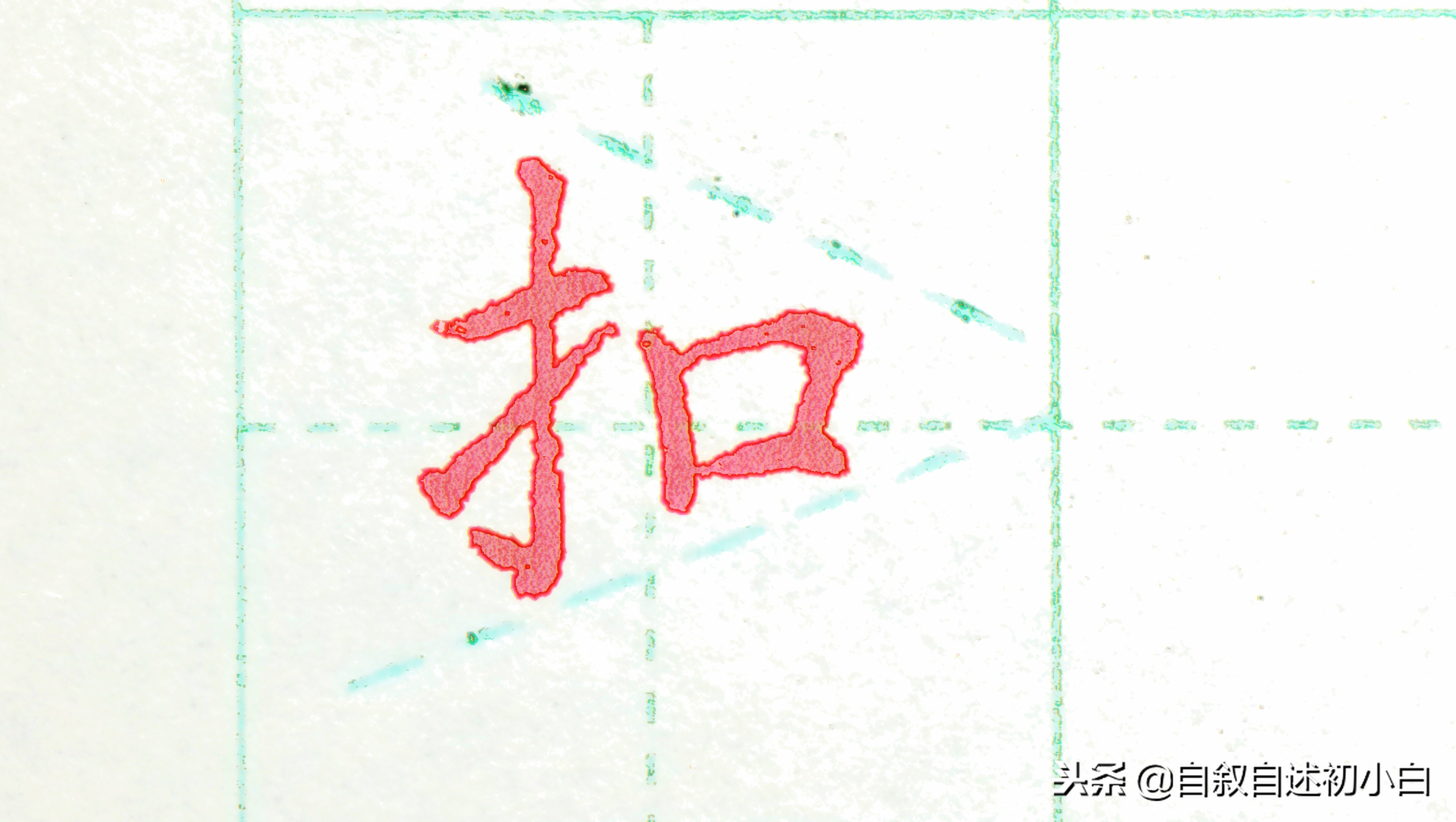 练字时如何布局字体比较美观,练字速成经典结构字