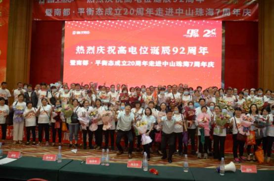 高电位92周年诞辰暨平衡态成立20周年走进中山珠海7周年庆典