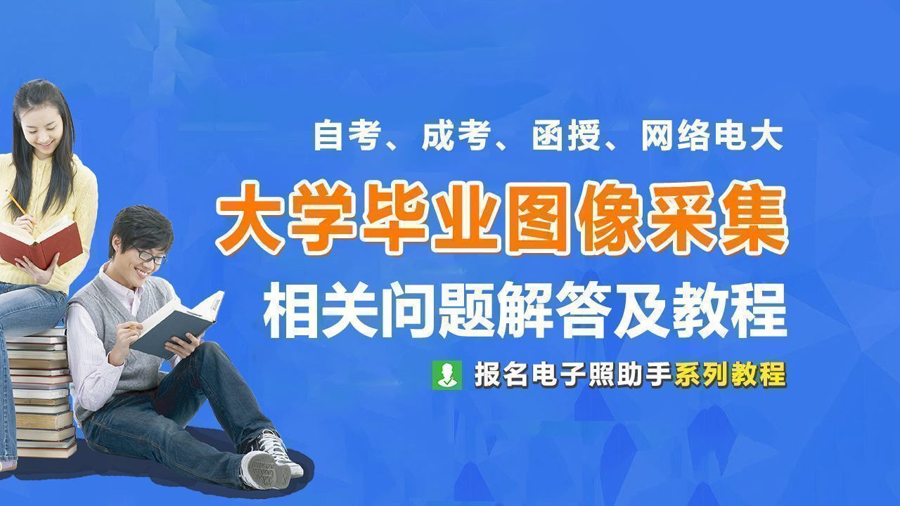 成人自考大专毕业照怎么上传,自考大专图像采集怎么弄