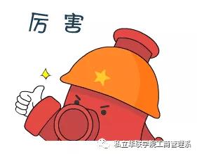 私立华联学院营销,私立华联学院2004招生