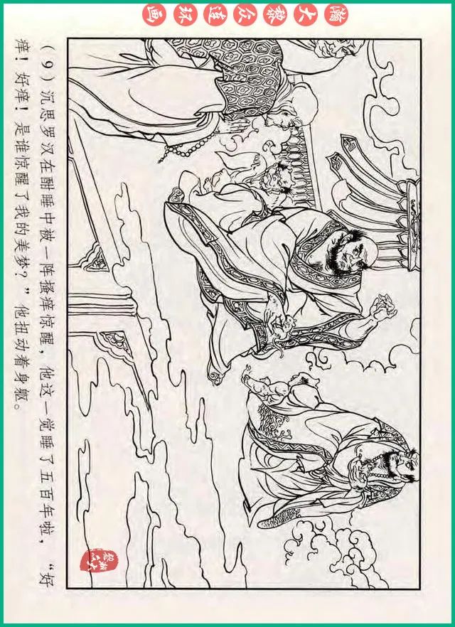 十八罗汉斗悟空连环画全部,十八罗汉斗悟空连环画横屏版