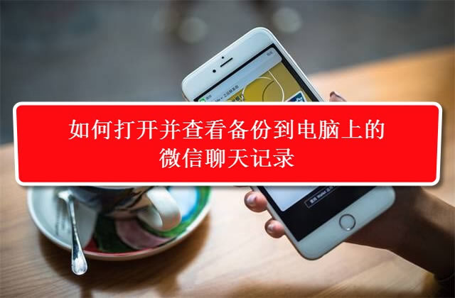 电脑备份微信聊天记录后怎么查看,电脑备份微信聊天记录恢复到手机