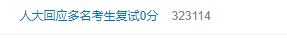 人大法硕研究生复试泄题事件,2020北大法硕法学399分经验分享