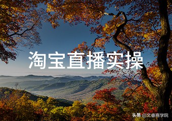 淘宝直播带货全套运营教程,如何测试淘宝直播运营策略