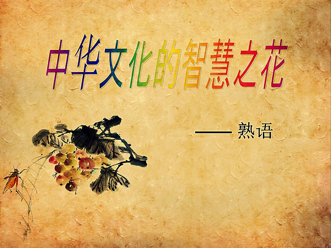 100个常用三字熟语,1000个常用俗语解释