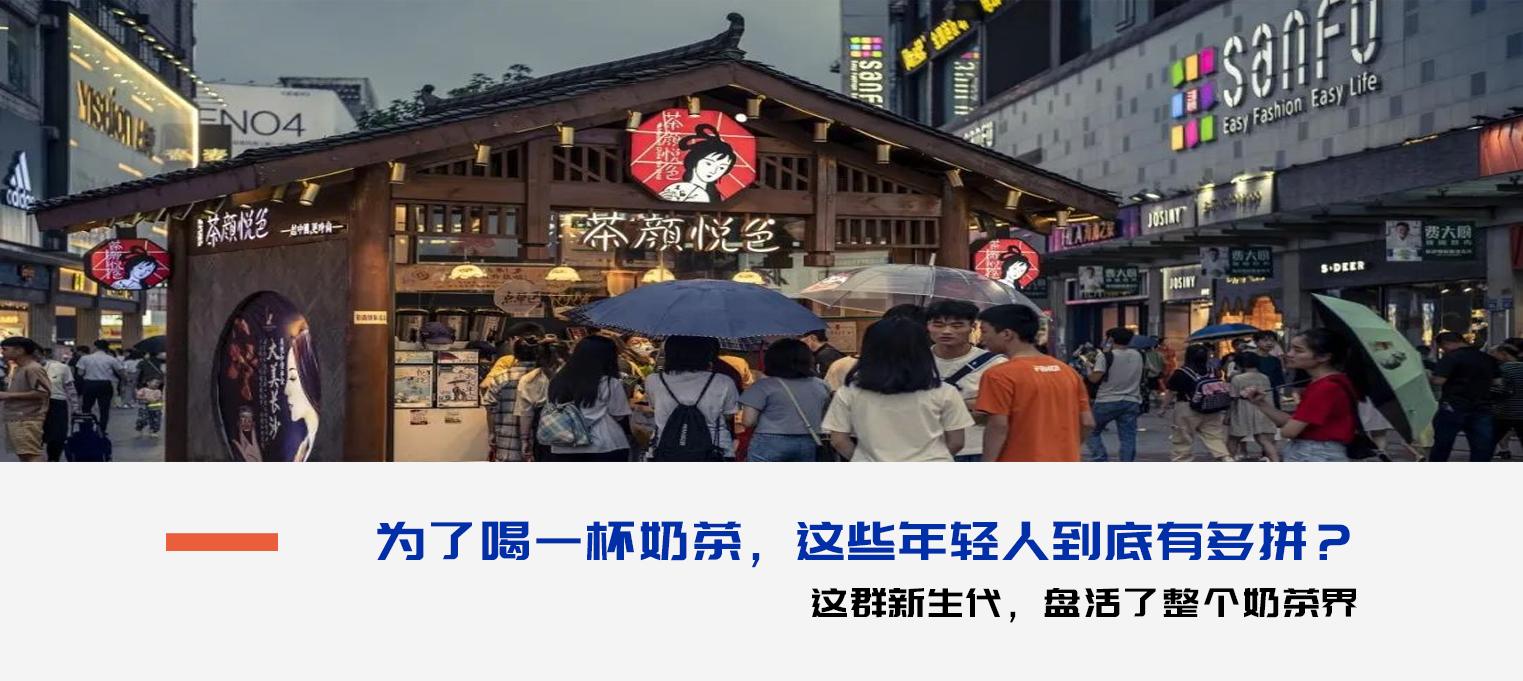 “新生代”再现魔幻操作，代购奶茶？茶颜悦色：别搞我