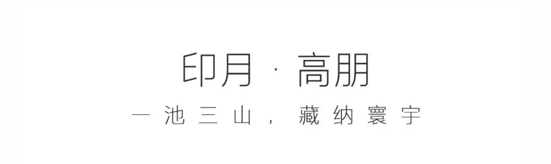 道天画卷寂然归心|怡品之珠海九洲保利天和·鹭语展示区