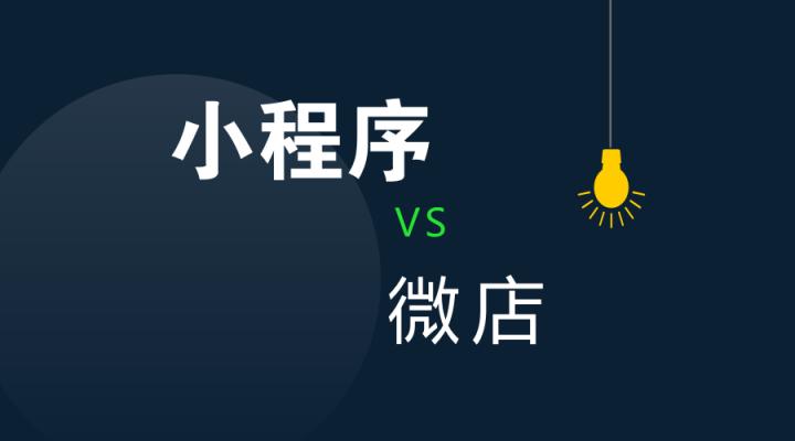 微店好还是小程序好,微店跟小程序哪个好