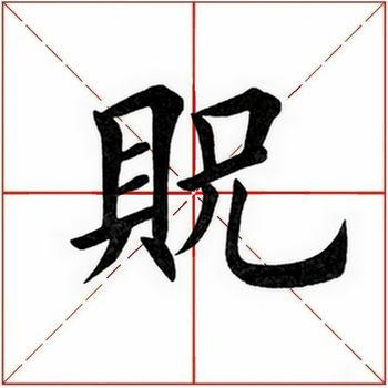 【每日一字】​​贶（2051）2020.04.07