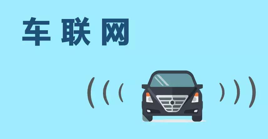 关于车联网最强科普,车联网常识大全