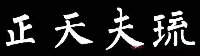 柳字书写时注意什么,练柳字最好的方法