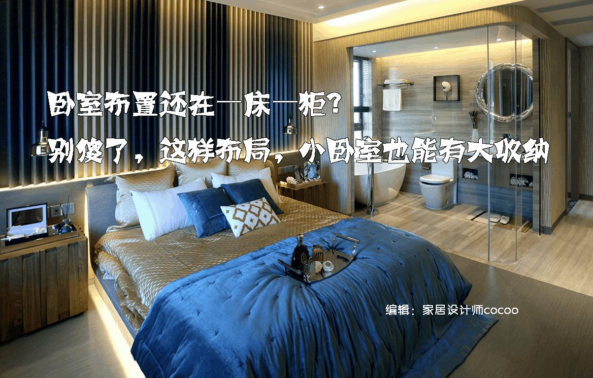 卧室布置一床一衣柜,小平米主卧室多收纳设计方案