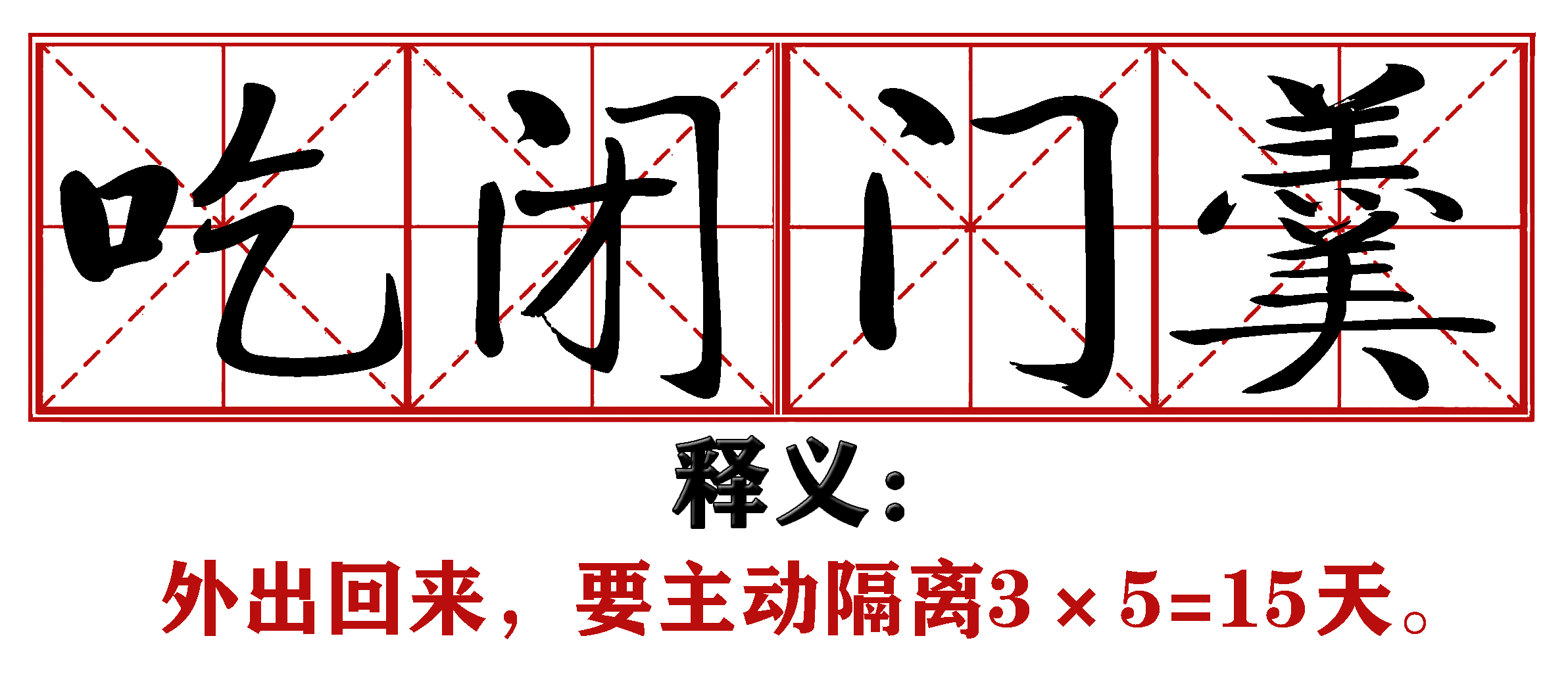战疫成语新解,抗疫创新成语