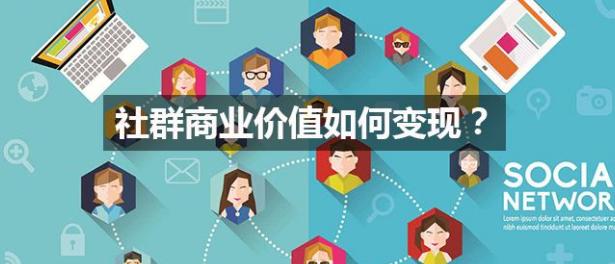 社群运营六大变现方法是什么,沈少侠美容院盈利模式