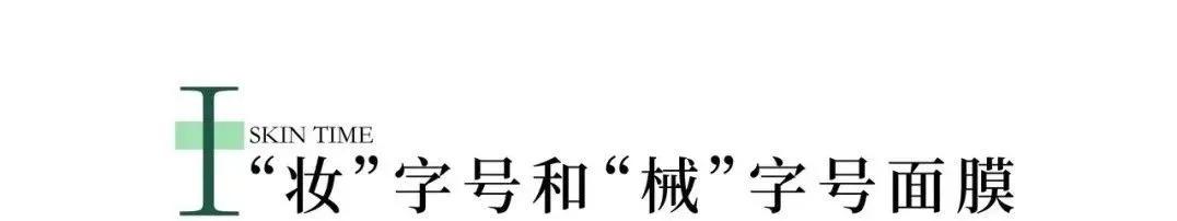 械字号医用面膜视频,怎么区别械字号面膜