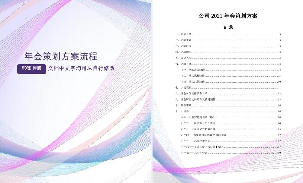 年会策划创意方案思路,年会策划创意方案5000字