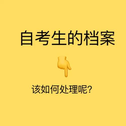 安徽合肥接收自考生档案吗,自考生大专档案怎么办