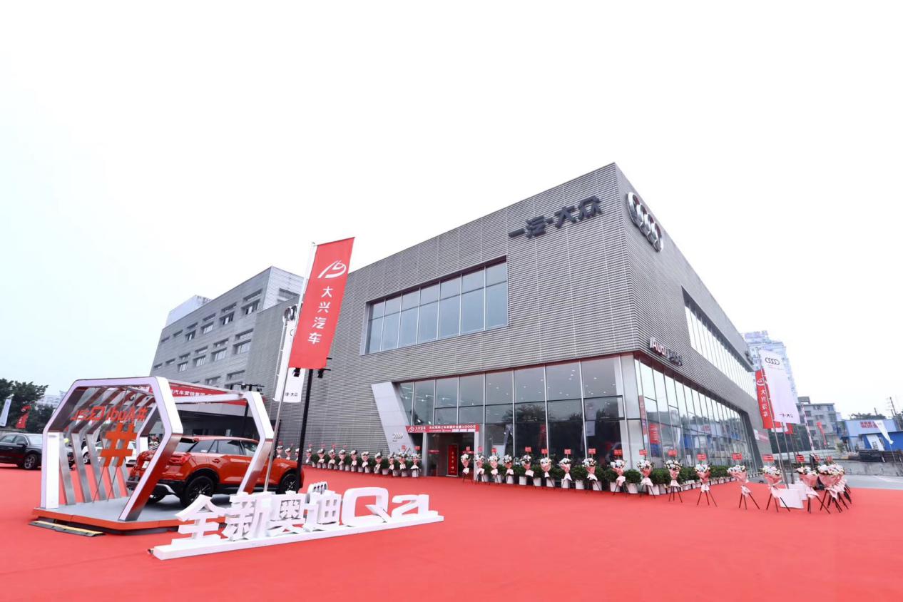 新起点兴未来——广州大兴奥迪盛世启航