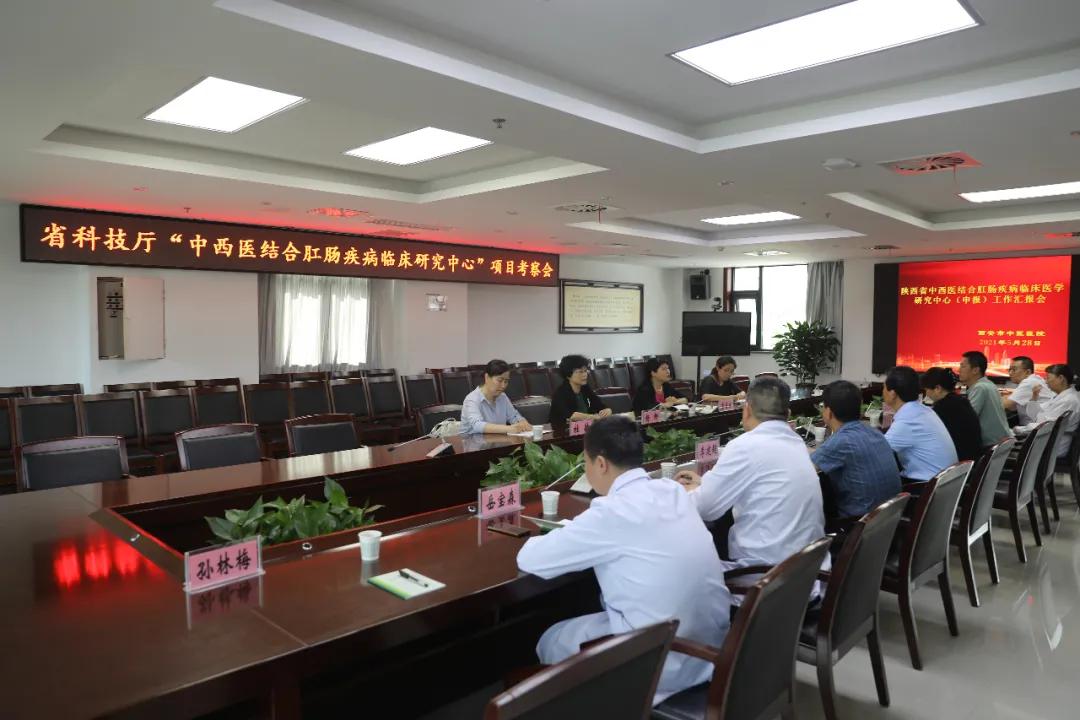 丨喜讯丨西安市中医医院获批陕西省中西医结合肛肠疾病临床医学研究中心
