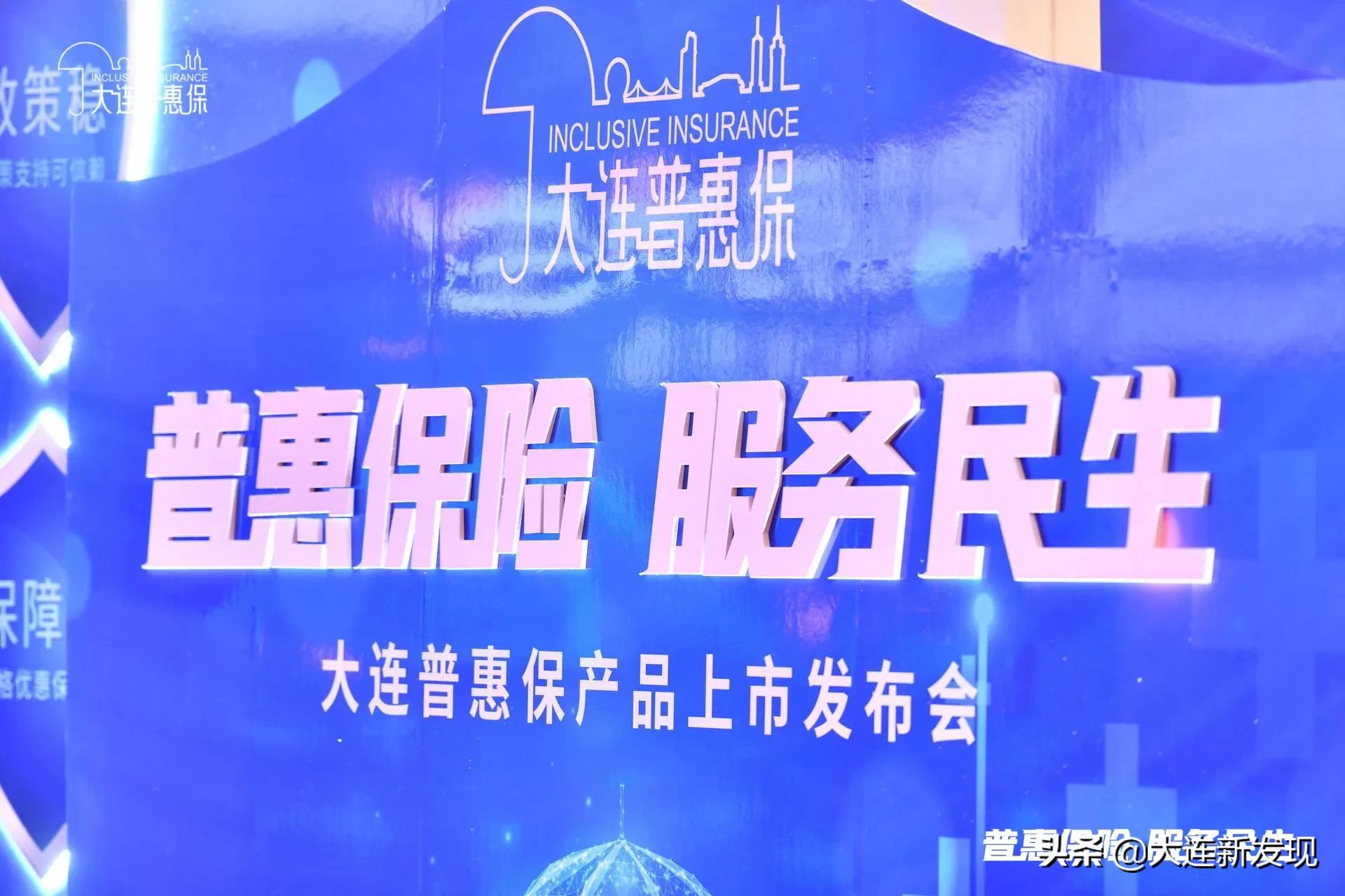 大连普惠保解读,普惠保大连新闻