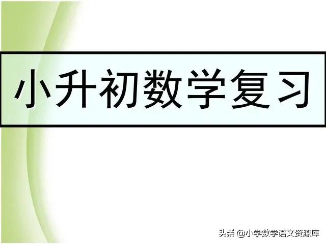 小升初数学复习PPT:数的运算、代数与几何初步知识、比与比例