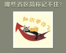 八年级秒记地理省区及简称,地理中国省区记忆