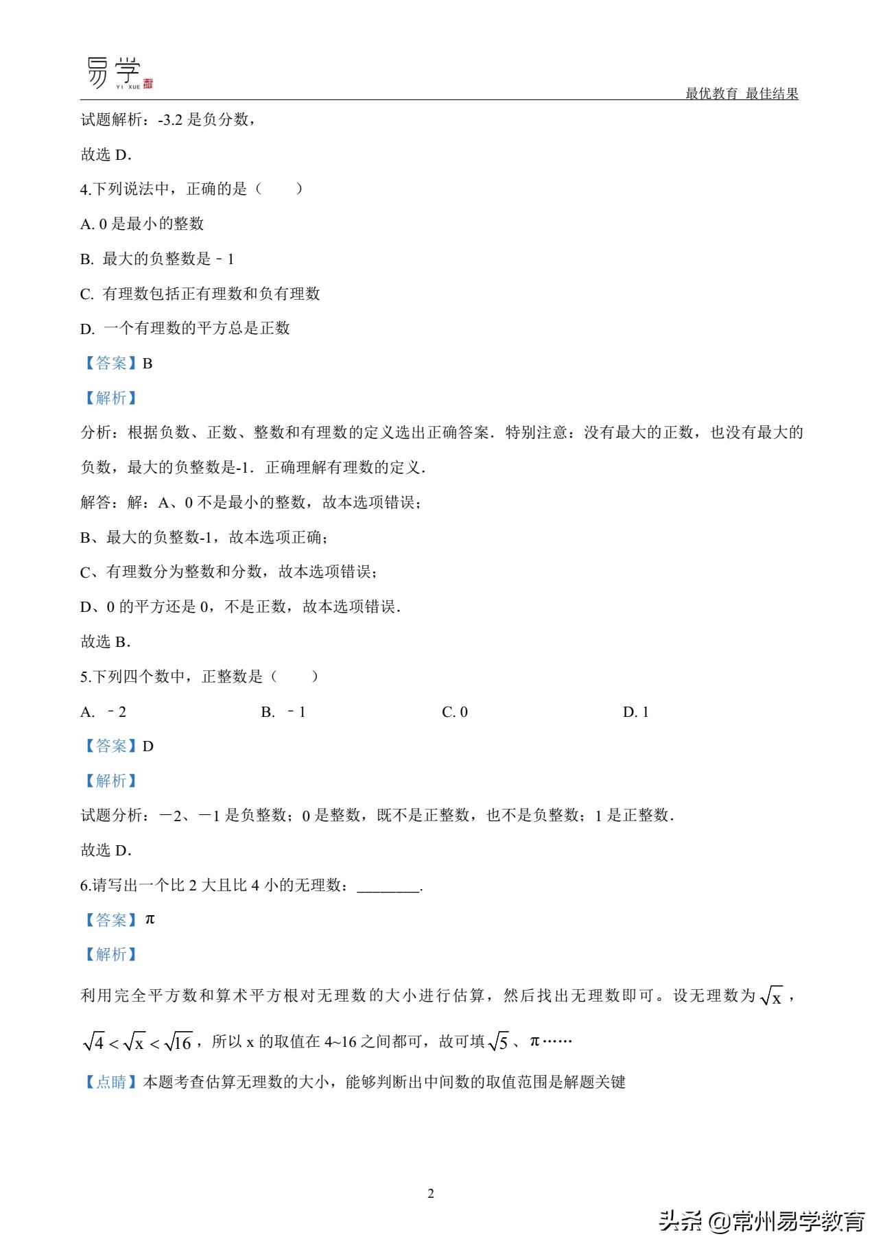 初一数学有理数培优讲解,初中上学期有理数无理数知识点