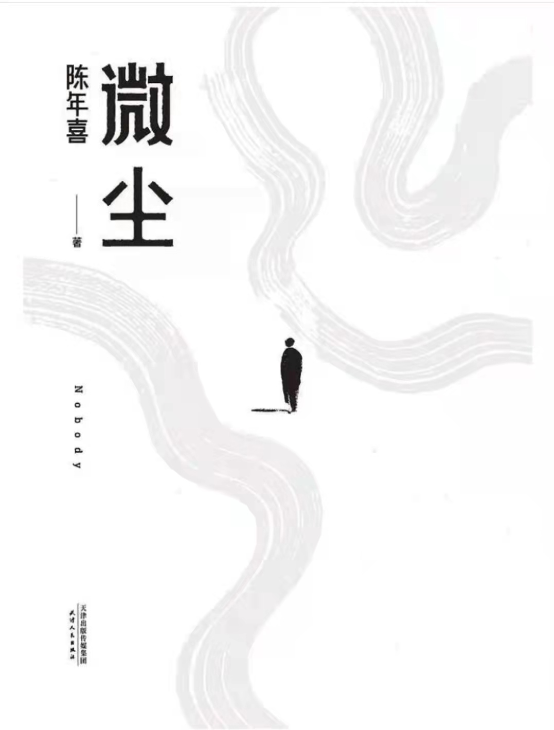 《微尘》:生命以痛吻我,还有谁在爱着我?