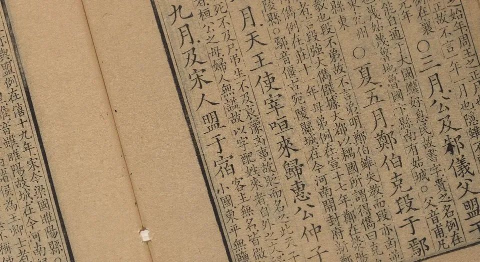 古文观止第一篇郑伯克段于鄢,古文观止郑伯克段于鄢图片