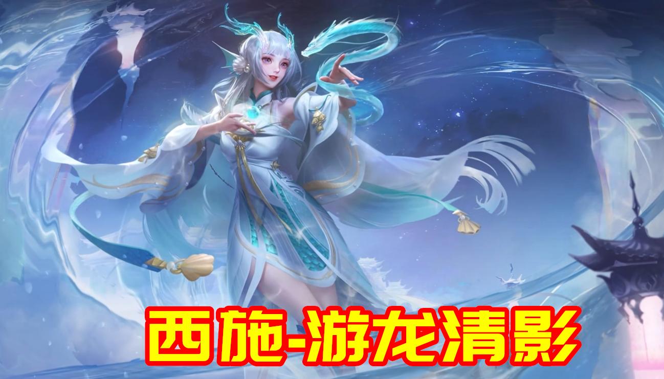 西施fmvp小青龙皮肤,西施fmvp传说皮肤游龙清影