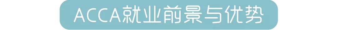 acca含金量高不高,有哪些acca学习上的小技巧