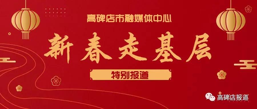 新春走基层年味儿,新春走基层打工人