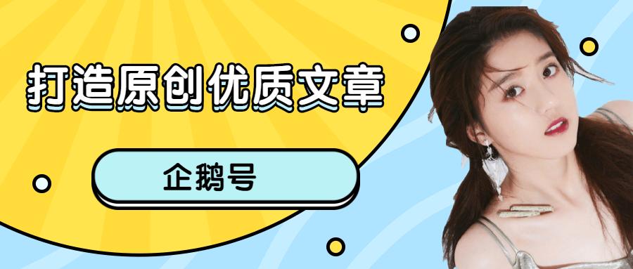 企鹅号新手怎么发文章赚钱,用企鹅号自媒体怎么写文章