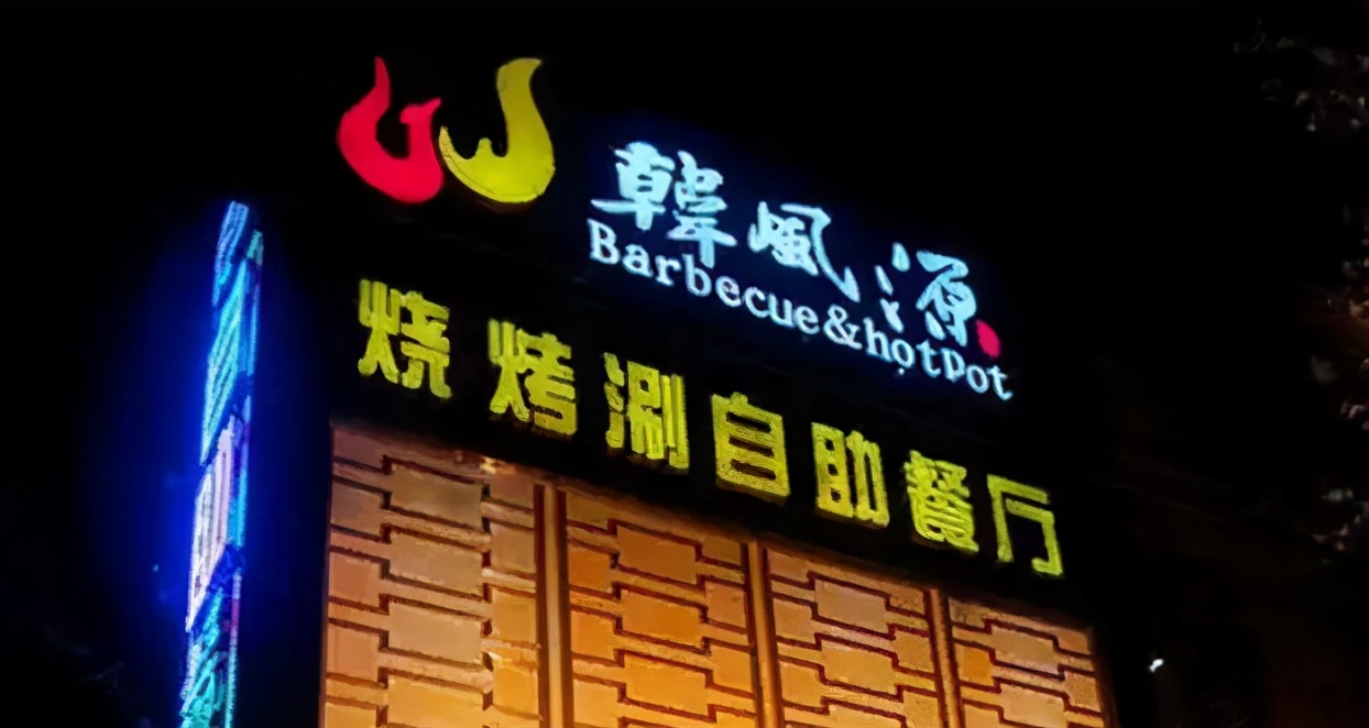 涮烤一体自助火锅怎么经营,自助涮烤一体火锅店怎么经营