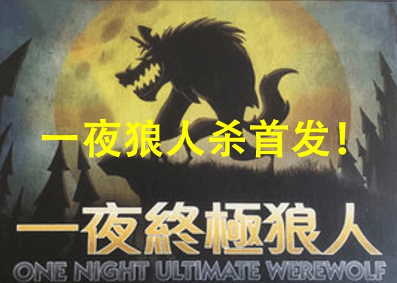 饭局狼人杀打法,狼人杀狼人有什么玩法