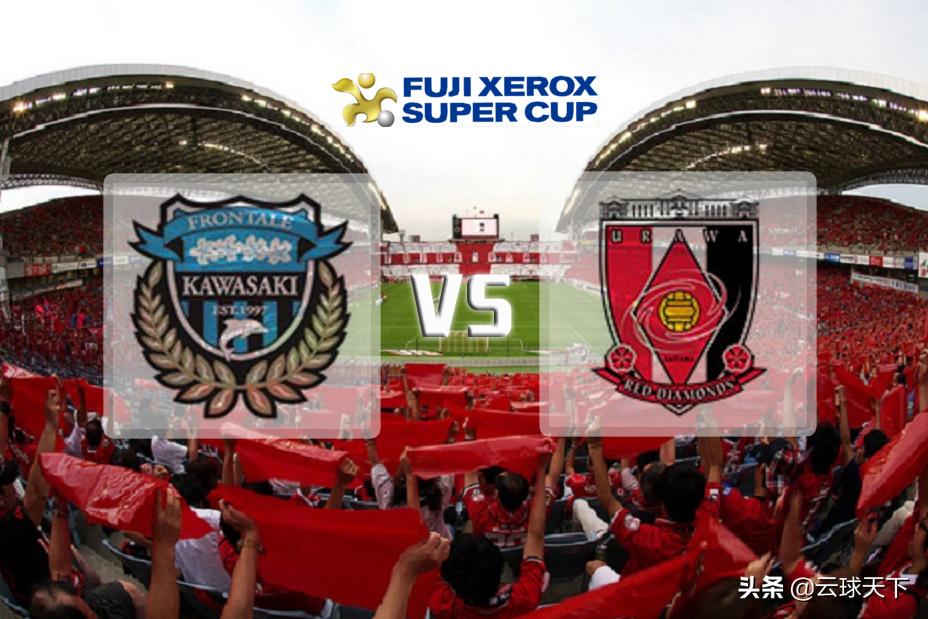 川浦对决！川崎强还是浦和强？日超杯决战琦玉2002