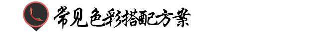 高级色彩搭配原理与技巧,高饱和色彩搭配技巧